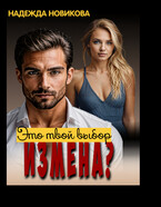 Измена? Это твой выбор… — Надежда Новикова