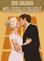Мой первый пациент — Лена Свободная