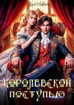 Королевской поступью — Мия Лаврова (Ноэль Ламар)