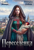 Переселенка — София Монкут
                                                                                                            
                                                                                                                                                                                                                                        ,
                                                                
                                                                                                                                            Виктория Рейнер