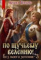 По щучьему велению! Без моего хотения — 3 — Наталья Шевцова
