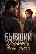 Бывший. Добьюсь тебя снова — Марта Макова