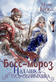 Босс-Мороз, Наташка и гусь-обнимашка — Мария Ерова
