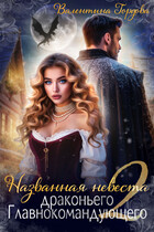 Названная невеста драконьего Главнокомандующего — 2 — Валентина Гордова