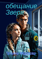 Обещание Зверя — Татьяна Фёдорова