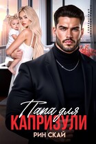 Папа для Капризули — Рин Скай