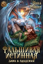 ❄ Фальшивая истинная. Зима в Академии — Анна Рейнер