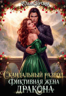 Скандальный развод. Фиктивная жена дракона — Елена Горская
