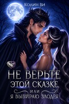 Не верьте этой сказке, или Я выбираю злодея — Колин Ви
