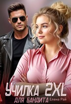 Училка 2XL для бандита — Елена Рай