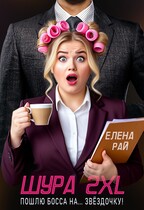 Шура 2XL. Пошлю босса… На звёздочку! — Елена Рай