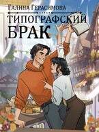 Типографский брак — Галина Герасимова