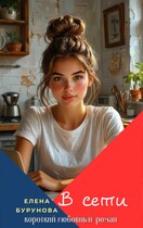 В сети — Елена Бурунова
