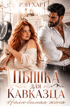 Пышка для кавказца. Нелюбимая жена — Рэй Харт