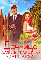 Дачница для сбежавшего олигарха — Евгения Мэйз