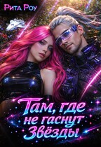 Там, где не гаснут звезды — Рита Роу