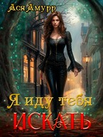 Я иду тебя искать — Ася Амурр
