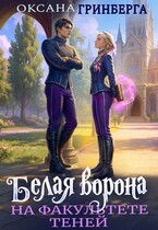 Белая ворона на факультете Теней — Оксана Гринберга