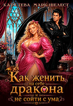 Как женить на себе дракона и не сойти с ума — Катя Тева