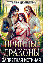 Принцы-драконы. Запретная истинная — Татьяна Демидова