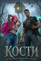 Кости. Навье царство. Книга 2 — Мию Логинова
                                                                                                            
                                                                                                                                                                                                                                        ,
                                                                
                                                                                                                                            Алана Алдар