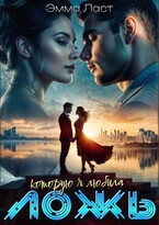Ложь, которую я любила — Эмма Ласт
