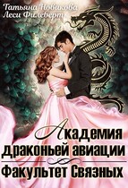 Академия драконьей авиации. Факультет Связных — Леси Филеберт
                                                                                                            
                                                                                                                                                                                                                                        ,
                                                                
                                                                                                                                            Татьяна Новикова