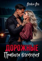 Дорожные правила влечения — Алекса Алс
