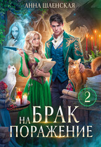 Брак на поражение. Книга 2♥️ — Анна Шаенская