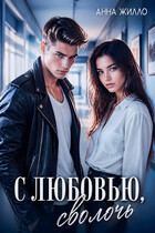С любовью, сволочь — Анна Жилло