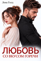 Любовь со вкусом горечи — Лена Голд