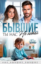 Бывшие. Ты нас не хотел — Юля Шеффер
