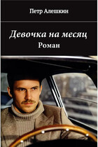 Девочка на месяц. Роман — Алешкин Петр Федорович