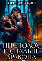 ❤️‍ Переполох в спальне дракона — Мэри Лисичкина