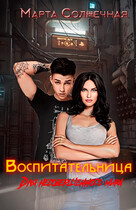 Воспитательница для несовершенного мира — Марта Солнечная
