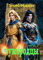 Чужеродцы. часть 2 — Татьяна Фёдорова