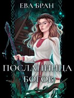 Посланница богов — Ева Бран