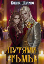 Путями тьмы — Елена Шелинс