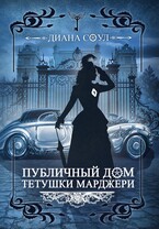Публичный дом тетушки Марджери — Диана Соул
