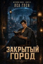 Закрытый город — Леа Глен
