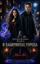 В лабиринтах города — Светлана Казакова
                                                                                                            
                                                                                                                                                                                                                                        ,
                                                                
                                                                                                                                            Яна Поль