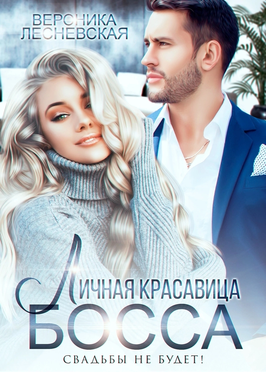 Личная красавица босса. Свадьбы не будет! — Вероника Лесневская