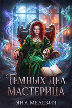 Темных дел мастерица — Яна Мелевич
