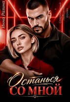 Останься со мной — Инна Разина