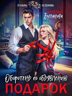 Оборотень по объявлению. Подарок — Наталья Буланова