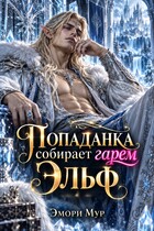 ‍♂️ Попаданка собирает гарем. Эльф — Эмори Мур