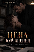 Цена подчинения — Andy White