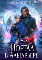 Портал в Альтарьере — Ульяна Муратова