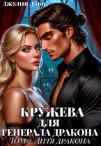 Кружева для Генерала Дракона. Том 2. Дитя дракона — Джулия Лавв