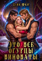 Это все огурцы виноваты — Луна Фаэр